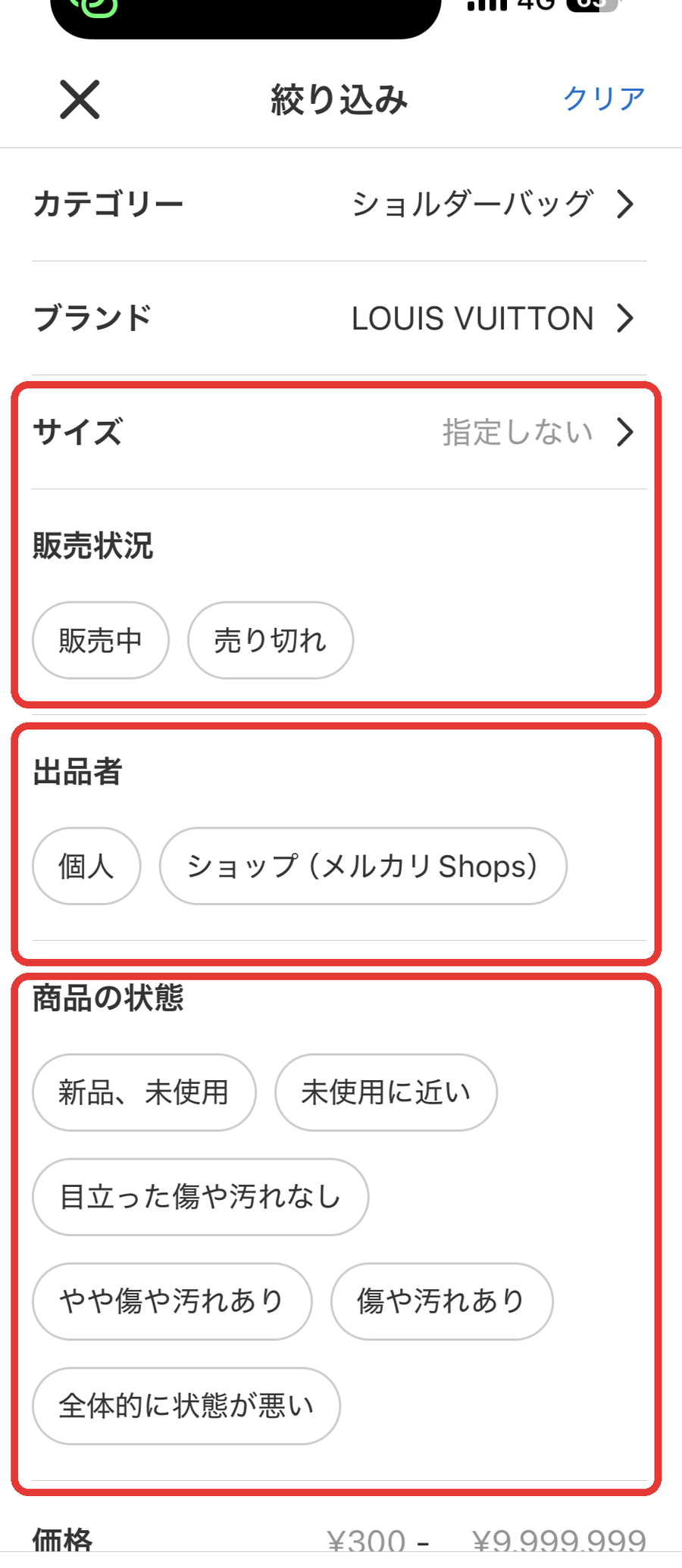 メルカリの絞り込み画面にあるサイズ・販売状況・出品者・商品の状態
