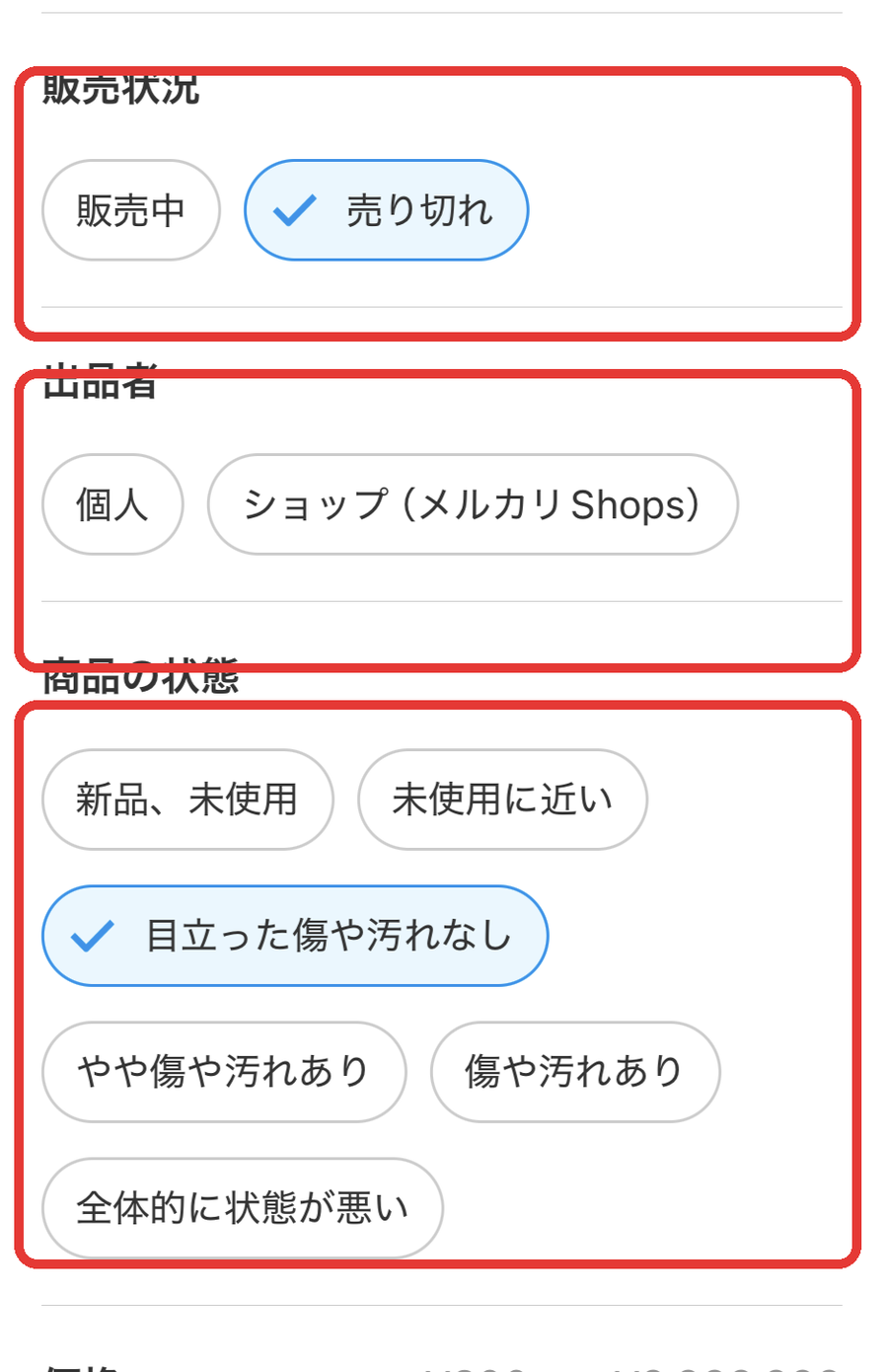 メルカリの絞り込みで売り切れ・個人・目立った傷や汚れなしを選択した状態