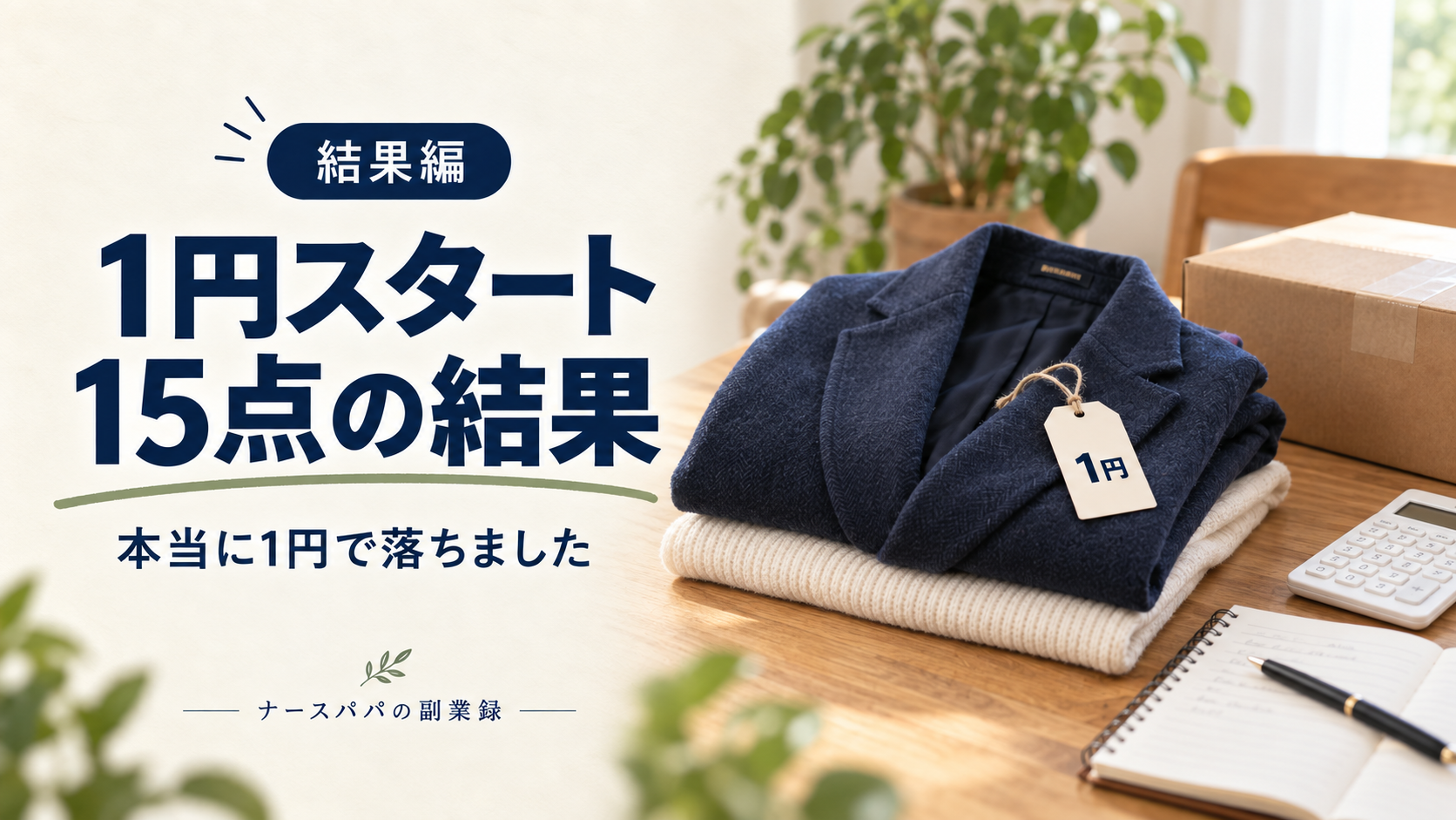 1円スタート、15点の結果。本当に1円で落ちました。衣類と1円の札を描いたイメージ